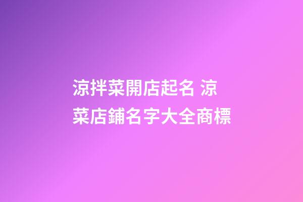 涼拌菜開店起名 涼菜店鋪名字大全商標-第1張-店鋪起名-玄機派